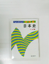 日本史