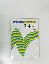 日本史