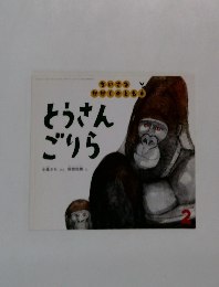 とうさん ごりら