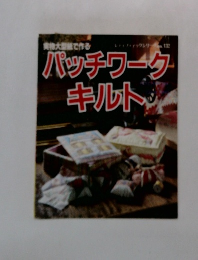 パッチワークキルト