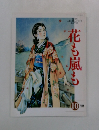 花も嵐も　10