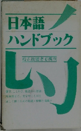 日本語 ハンドブック