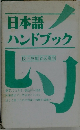 日本語 ハンドブック