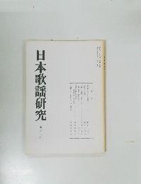 日本歌謡研究　第二十一号