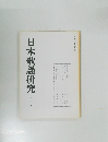 日本歌謡研究　第二十一号