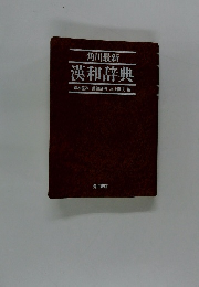 漢和辞典