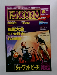 FANGORIA　No.14　1996年8月号