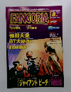 FANGORIA　No.14　1996年8月号