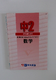 中2　STANDARD　5stepシステムテキスト　数学