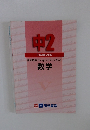 中2　STANDARD　5stepシステムテキスト　数学