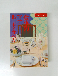 食事のマナー出し方・食べ方