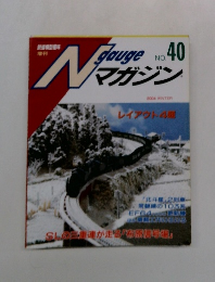 N Gauge Magazine　No.40　2004年冬号