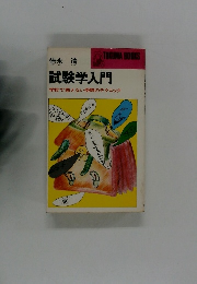 試験学入門