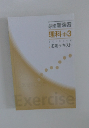 必修新演習 理科 中3 SCIENCE 冬期テキスト