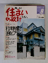 住まいの設計　Vol.31 No.354 1991年8月号