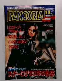 FANGORIA　No.17　1996年11月号