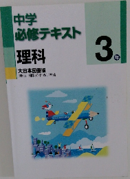 中学必修テキスト　理科　3年