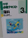 中学必修テキスト　理科　3年
