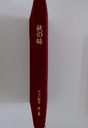 秋の味　日本の料理 第三巻