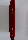 秋の味　日本の料理 第三巻
