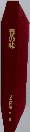 春の味　日本の料理 第一巻