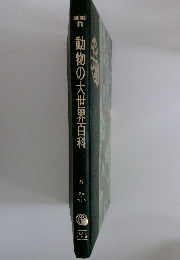 動物の大世界百科　8