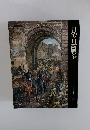 日清・日露戦争　日本歴史シリーズ 19