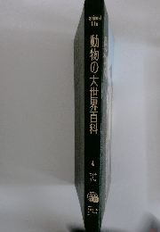 動物の大世界百科　4
