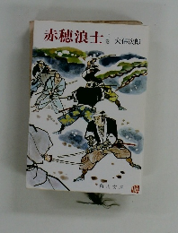 赤穂浪士　上巻 