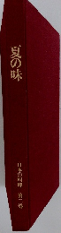 夏の味　日本の料理 第二巻