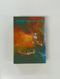 女王陛下のユリシーズ号