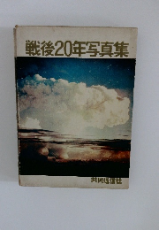 戦後20年写真集