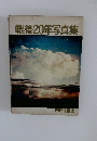 戦後20年写真集