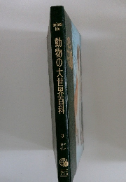 動物の大世界百科　3