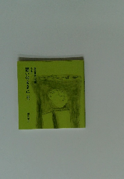 思いのままに(中)