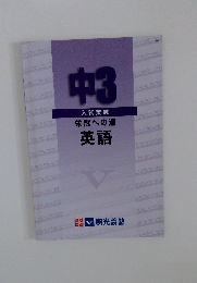 中3　入試実践 栄冠への道　英語