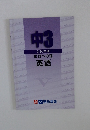 中3　入試実践 栄冠への道　英語