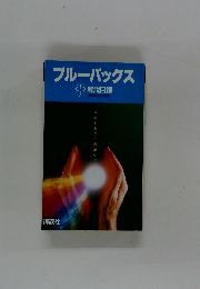 ブルーバックス