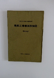 建築工事標準詳細図