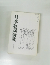 日本歌謡研究　第二十六号