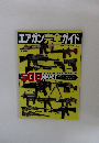 エアガン完全ガイド  アームズマガジン2021年10月