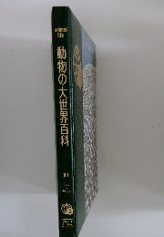 動物の大世界百科　１１