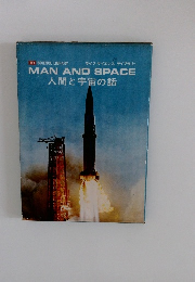 MAN AND SPACE  人間と宇宙の話