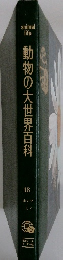動物の大世界百科 18 ホシワ～ミノ