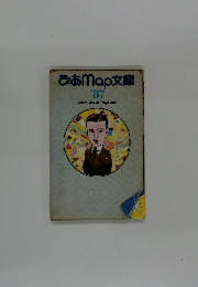 ぴあMap文庫 87 