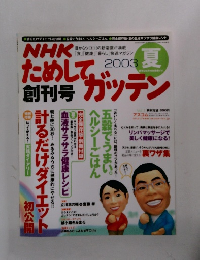 NHK　創刊号 ためしてガッテン　2003　夏