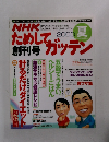 NHK　創刊号 ためしてガッテン　2003　夏