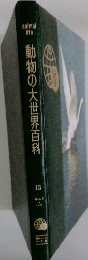 動物の大世界百科　15