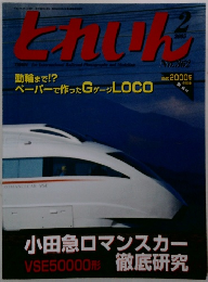 とれいん 2005年2月　No.362