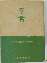 聖書